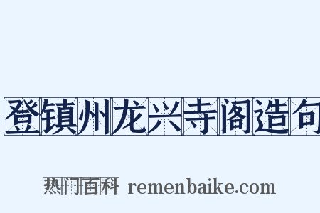 登镇州龙兴寺阁造句是什么意思的图片